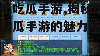娱乐吃瓜手游,揭秘热门吃瓜手游的魅力所在