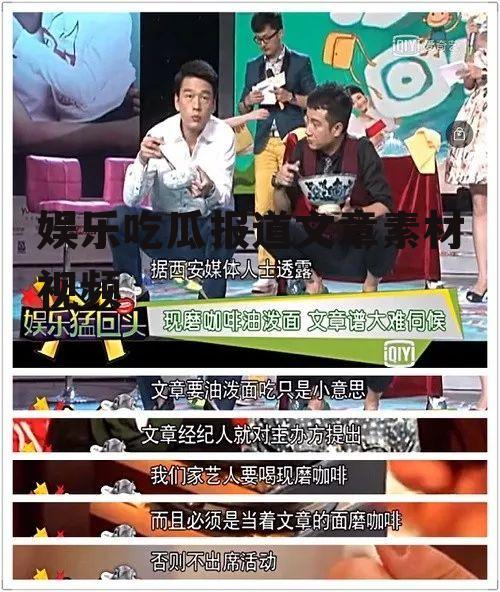 娱乐吃瓜报道文章素材视频