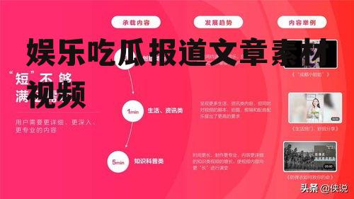 娱乐吃瓜报道文章素材视频