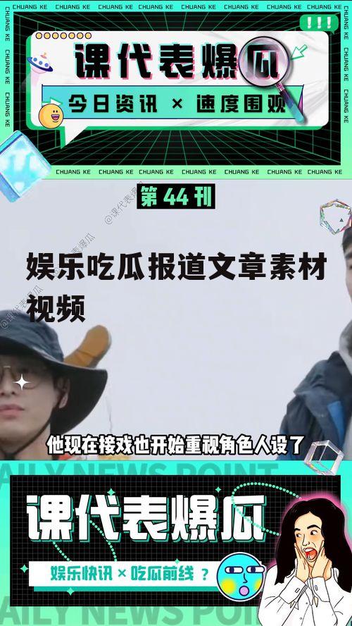 娱乐吃瓜报道文章素材视频