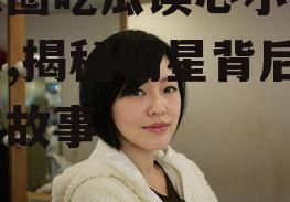 娱乐圈吃瓜读心小说百度云,揭秘明星背后的真实故事