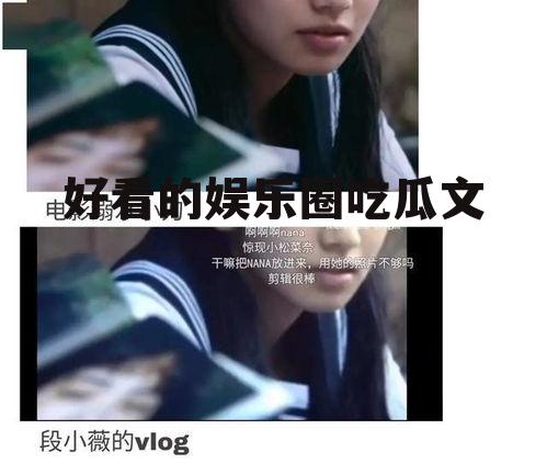 好看的娱乐圈吃瓜文