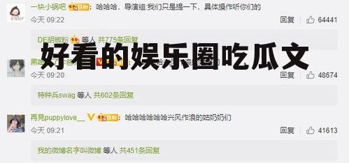 好看的娱乐圈吃瓜文