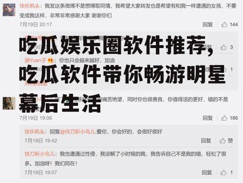 吃瓜娱乐圈软件推荐,吃瓜软件带你畅游明星幕后生活