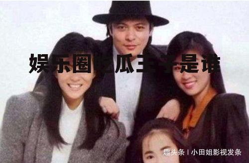 娱乐圈吃瓜王子是谁