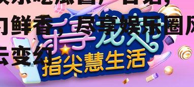 娱乐吃瓜酱广告语,一勺鲜香，尽享娱乐圈风云变幻