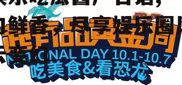 娱乐吃瓜酱广告语,一勺鲜香，尽享娱乐圈风云变幻