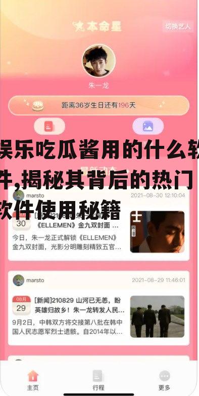 娱乐吃瓜酱用的什么软件,揭秘其背后的热门软件使用秘籍