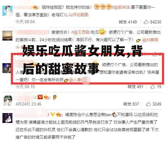 娱乐吃瓜酱女朋友,背后的甜蜜故事