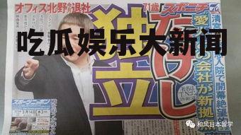 吃瓜娱乐大新闻