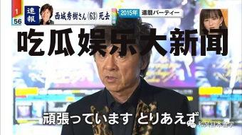 吃瓜娱乐大新闻