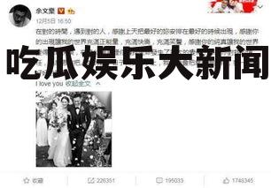吃瓜娱乐大新闻