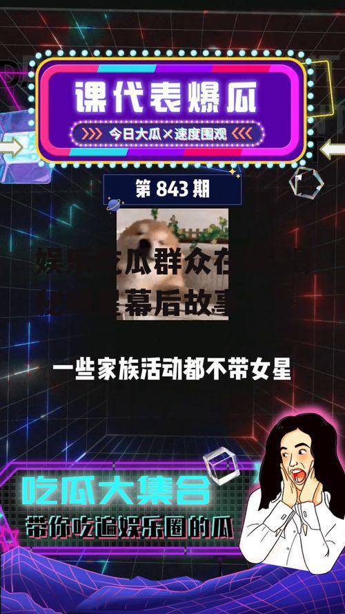 娱乐吃瓜群众在线,揭秘明星幕后故事