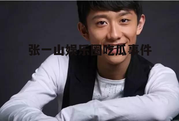 张一山娱乐圈吃瓜事件