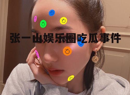 张一山娱乐圈吃瓜事件