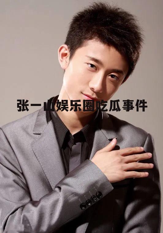 张一山娱乐圈吃瓜事件
