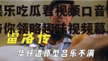 娱乐吃瓜君视频口音,带你领略趣味视频幕后