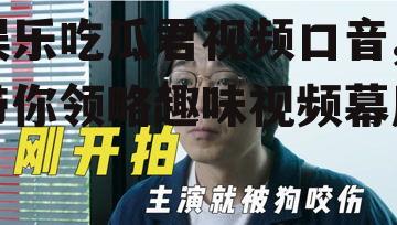 娱乐吃瓜君视频口音,带你领略趣味视频幕后