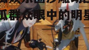 吃瓜娱乐圈沙雕动画,吃瓜群众眼中的明星日常