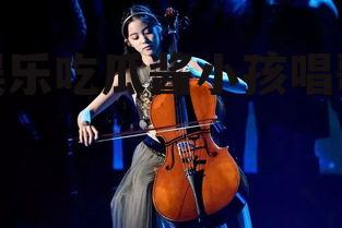 娱乐吃瓜酱小孩唱歌