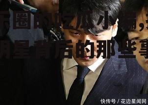娱乐圈的吃瓜小编,揭秘明星背后的那些事儿