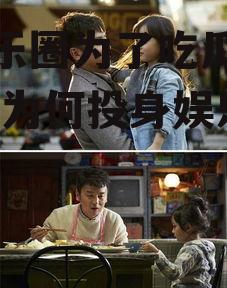 进娱乐圈为了吃瓜的是谁,她为何投身娱乐圈？