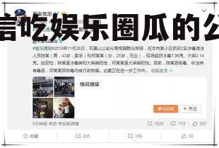 微信吃娱乐圈瓜的公众号