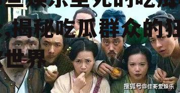 那些娱乐至死的吃瓜群众,揭秘吃瓜群众的狂欢世界