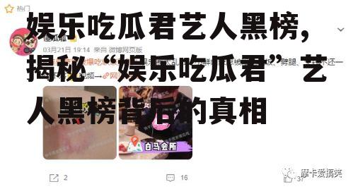 娱乐吃瓜君艺人黑榜,揭秘“娱乐吃瓜君”艺人黑榜背后的真相