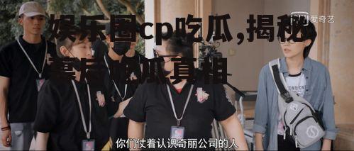 娱乐圈cp吃瓜,揭秘幕后吃瓜真相