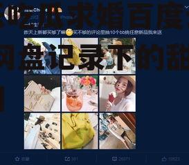 娱乐吃瓜求婚百度云网盘,网盘记录下的甜蜜瞬间