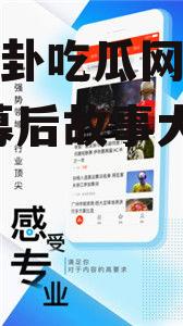 娱乐八卦吃瓜网站下载,明星幕后故事大曝光！