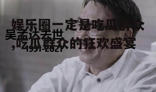 娱乐圈一定是吃瓜群众,吃瓜群众的狂欢盛宴