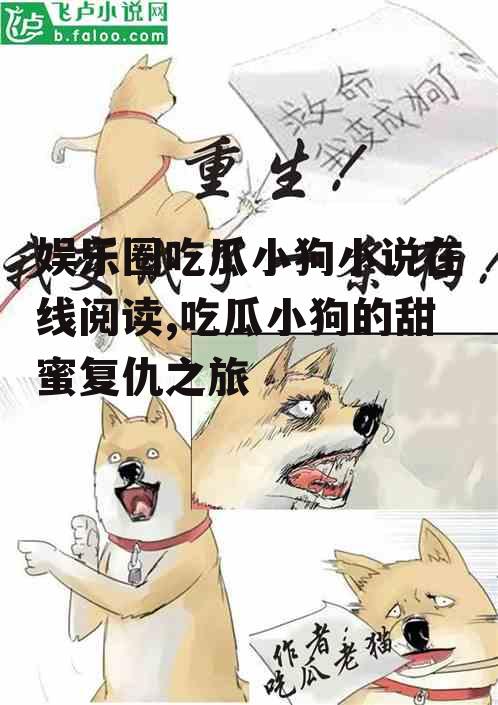 娱乐圈吃瓜小狗小说在线阅读,吃瓜小狗的甜蜜复仇之旅