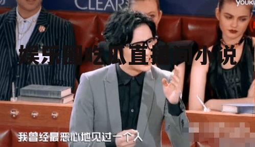 娱乐圈吃瓜直播间小说