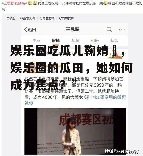 娱乐圈吃瓜儿鞠婧祎,娱乐圈的瓜田，她如何成为焦点？”