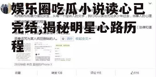 娱乐圈吃瓜小说读心已完结,揭秘明星心路历程