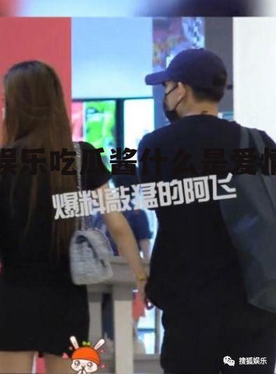 娱乐吃瓜酱什么是爱情