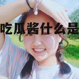 娱乐吃瓜酱什么是爱情