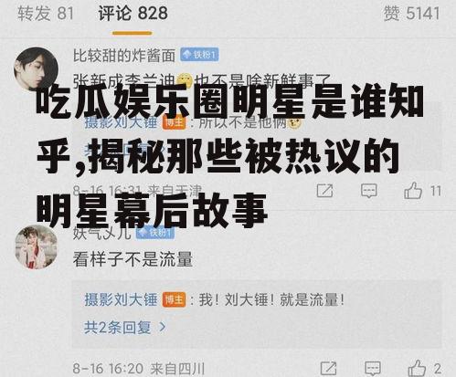 吃瓜娱乐圈明星是谁知乎,揭秘那些被热议的明星幕后故事