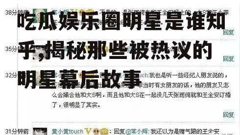 吃瓜娱乐圈明星是谁知乎,揭秘那些被热议的明星幕后故事