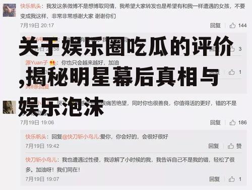 关于娱乐圈吃瓜的评价,揭秘明星幕后真相与娱乐泡沫