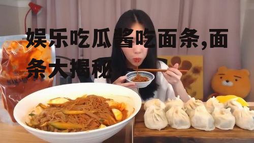娱乐吃瓜酱吃面条,面条大揭秘