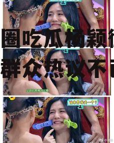 娱乐圈吃瓜杨颖微博,吃瓜群众热议不已