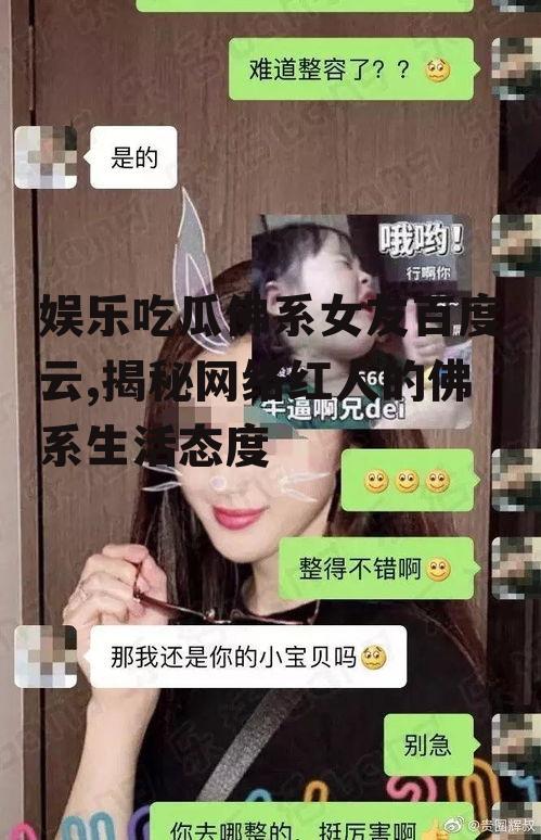 娱乐吃瓜佛系女友百度云,揭秘网络红人的佛系生活态度