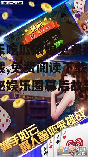 娱乐吃瓜娘娘免费阅读下载,免费阅读下载，揭秘娱乐圈幕后故事