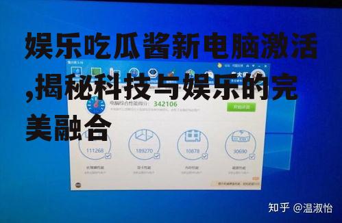 娱乐吃瓜酱新电脑激活,揭秘科技与娱乐的完美融合
