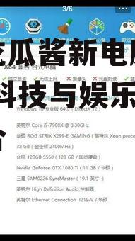 娱乐吃瓜酱新电脑激活,揭秘科技与娱乐的完美融合