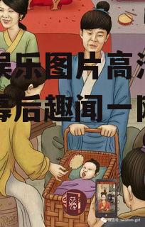 吃瓜娱乐图片高清,娱乐圈幕后趣闻一网打尽