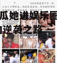 为吃瓜她进娱乐圈红了,她的逆袭之路